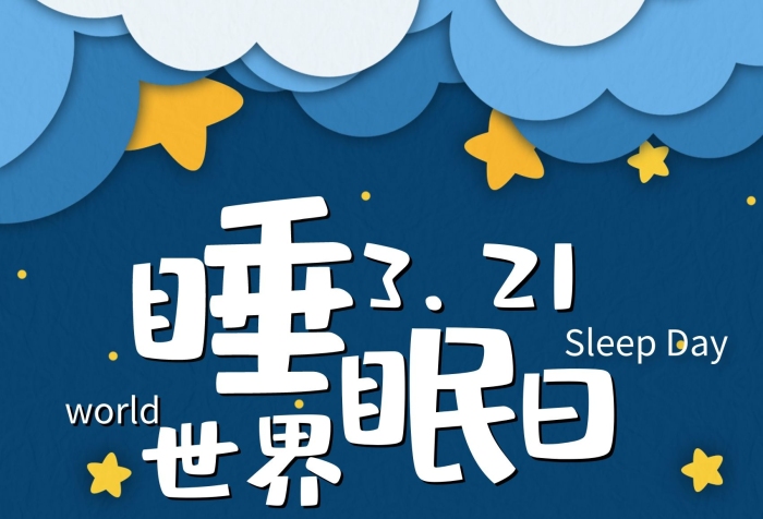 世界睡覺之窗關注睡眠創(chuàng)意海報
