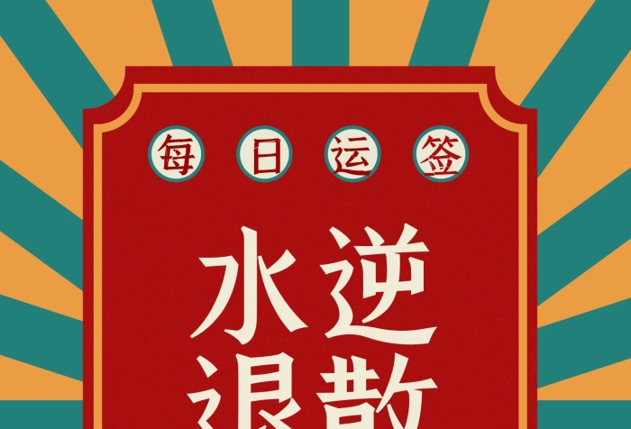 水逆退散技能提升運(yùn)勢(shì)海報(bào)每日運(yùn)簽
