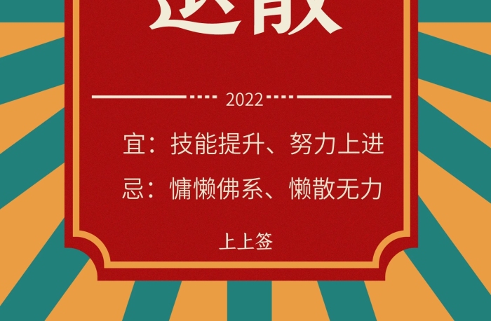 水逆退散技能提升運(yùn)勢(shì)海報(bào)每日運(yùn)簽
