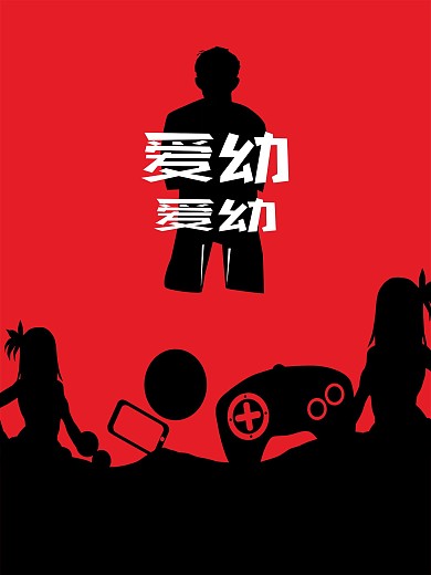 道德綁架公益招貼