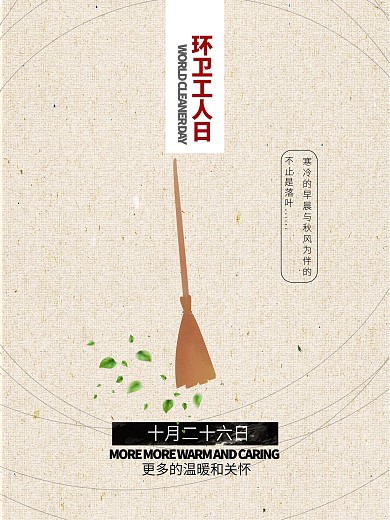 原創(chuàng)掃把冷淡風(fēng)環(huán)衛(wèi)工人日意境公益海報