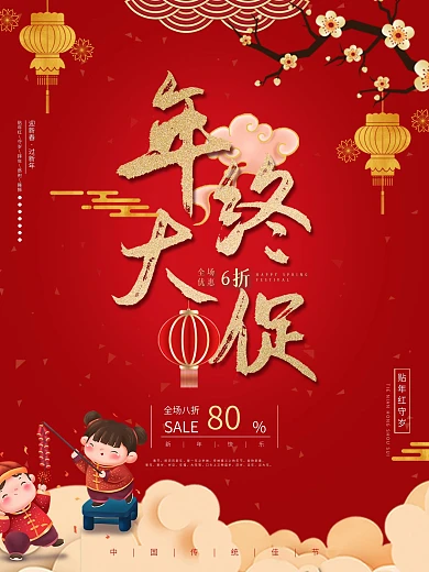 春节促销海报节日海报