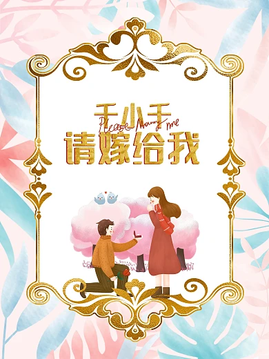 小清新ins风求婚海报