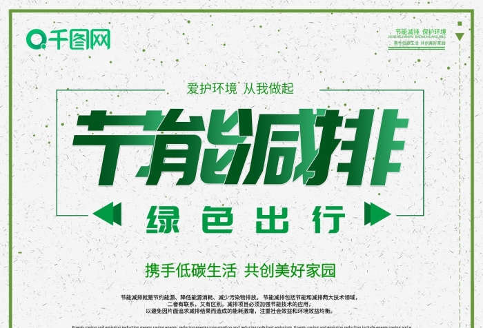 綠色出行宣傳標語psd
