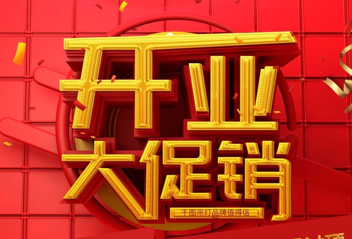 集成吊頂開業(yè)大促銷海報