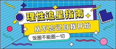 理智追星公众号头图孟菲斯风格娱乐应援