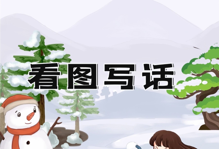 書本封面創(chuàng)意一年級(jí)看圖寫話海報(bào)
