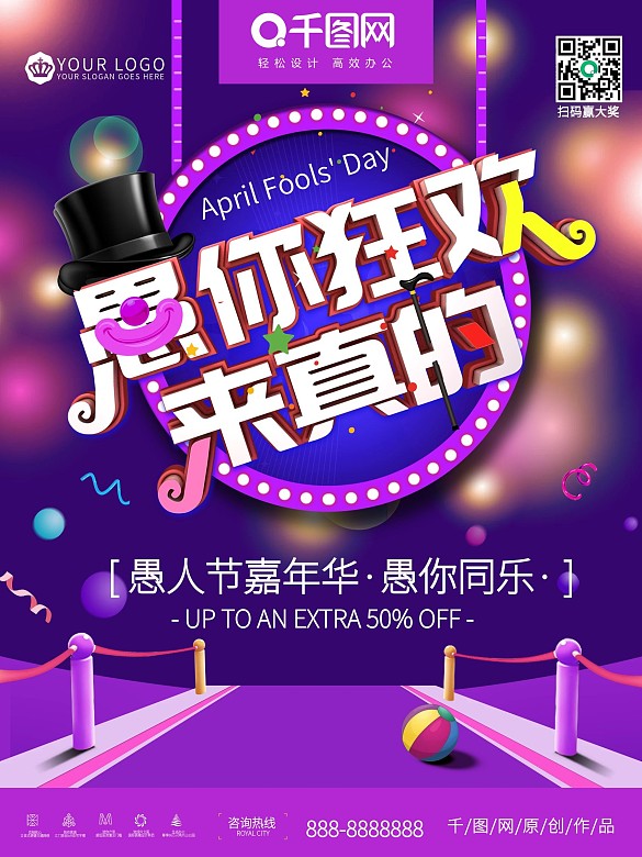 紫色41愚人節(jié)愚你狂歡來真的促銷海報(bào)