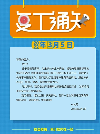 复工通知企业返工海报