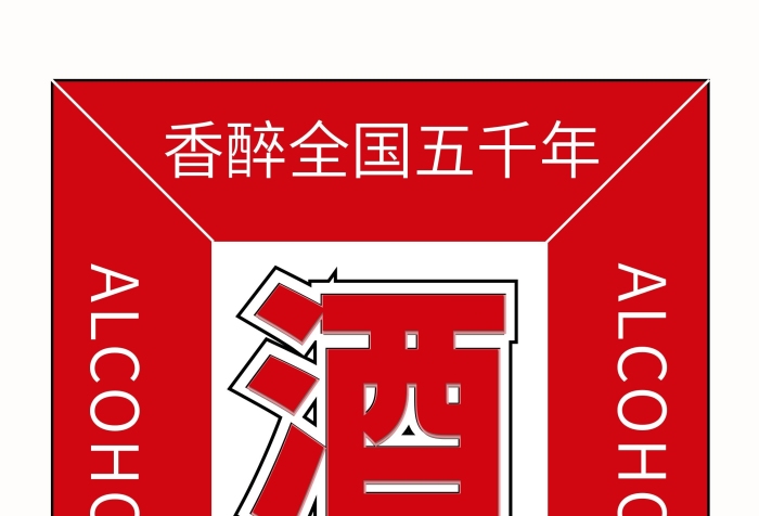 滿元使用茅臺促銷X展架易拉寶
