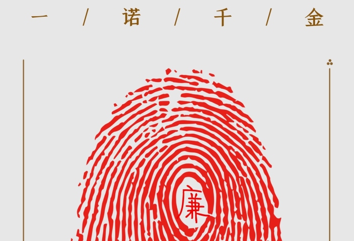 海報(bào)公益承諾一諾千金
