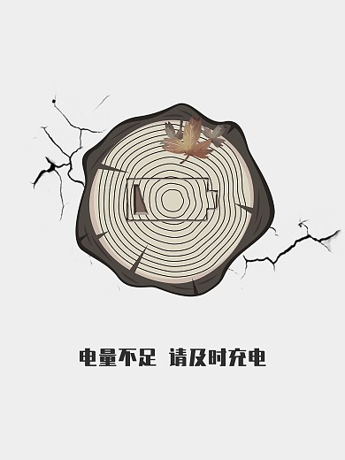 簡約創(chuàng)意灰色樹樁電量不足公益海報