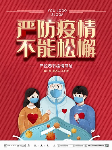 简约红色春节防疫公益海报
