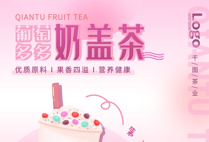 甜品小清新多多奶蓋茶奶茶店促銷海報
