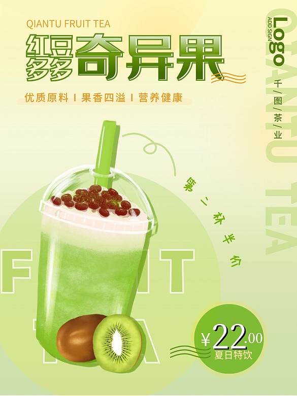 簡潔紅豆多多奇異果茶奶茶店促銷海報