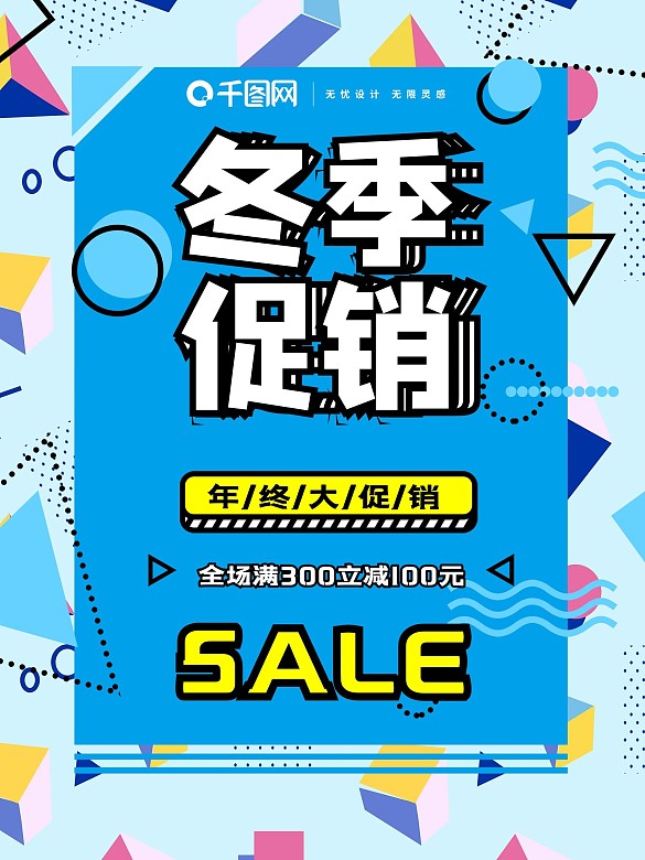 冬季促銷孟菲斯幾何圖形色彩拼接宣傳海報