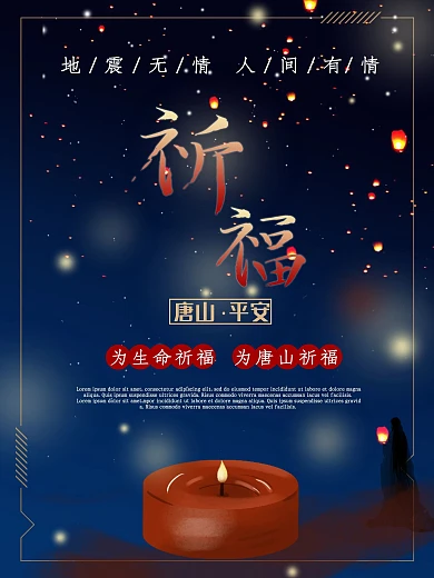 唐山大地震43周年祈福海报