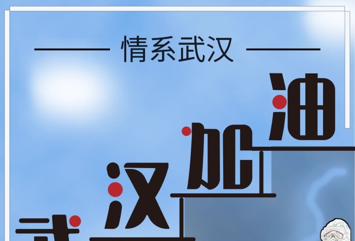 情系武漢武漢加油為逆行的勇士
