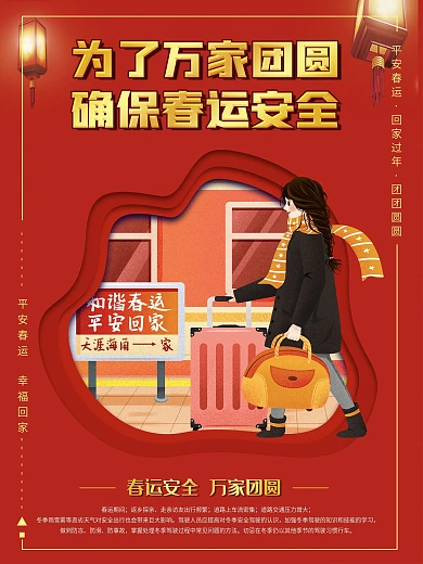 为了万家团圆平平安春运系列海报