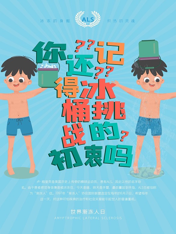 你還記得冰桶挑戰(zhàn)的初衷嗎