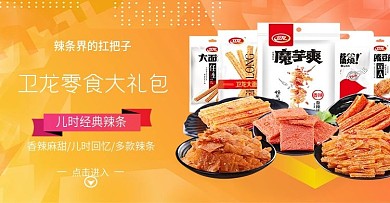 衛(wèi)龍辣條海報淘寶電商banner