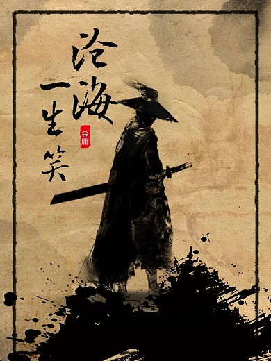 纪念金庸江湖沧海英雄江湖海报设计