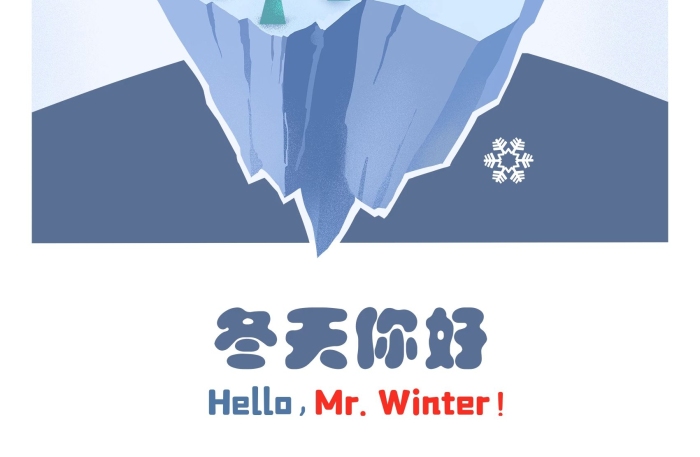 冰塊雪山海報(bào)冬天你好小熊大頭照
