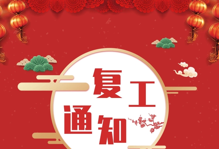 提醒大家請正年后疫情延期宣傳海報
