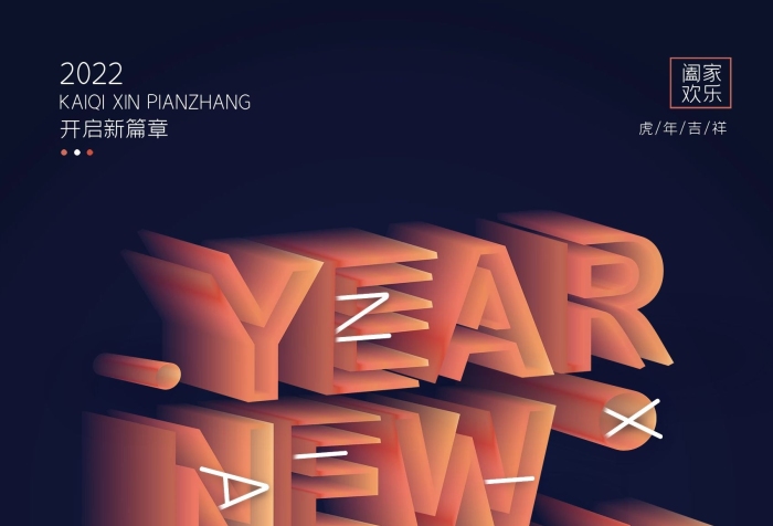 闔家歡樂字體2021新年快樂海報
