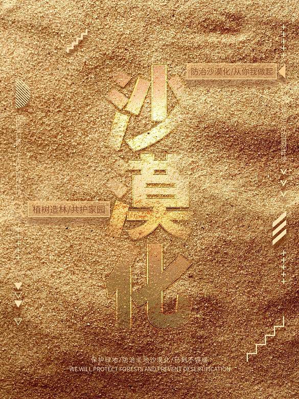 創(chuàng)意合成防治沙漠化公益宣傳海報設(shè)計