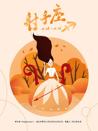十二星座射手座原创插画海报