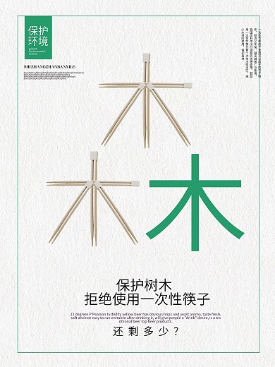 保護(hù)樹(shù)木拒絕使用一次性筷子公益海報(bào)