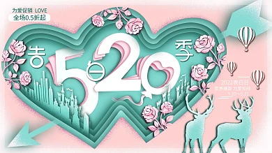 520告白季立体剪纸风节日促销原创展板