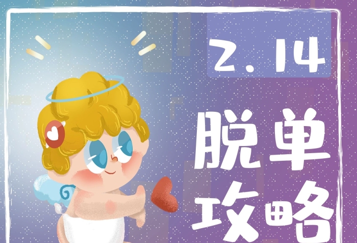 之箭相親丘比特愛神情人節(jié)脫單海報
