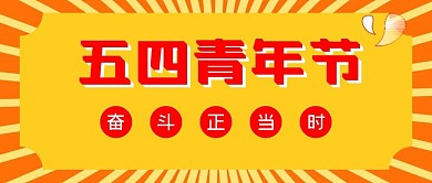 五四青年節(jié)五四精神奮斗正當(dāng)時公眾號封面