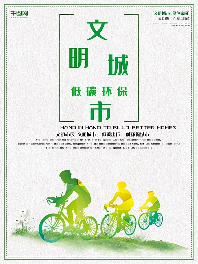 绿色低碳环保文明城市海报