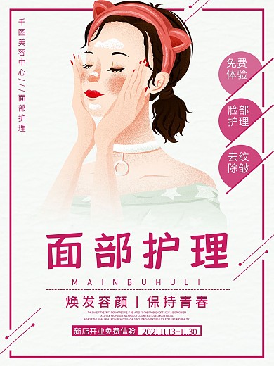 粉色系手繪美容面部護(hù)理海報(bào)SPA館宣傳