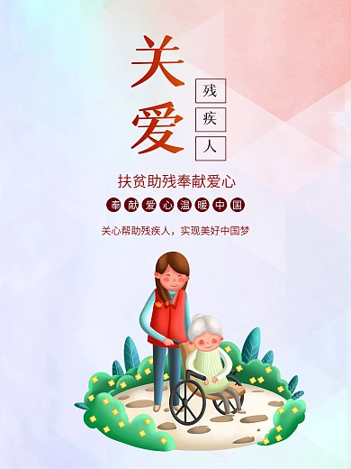 简约插画关爱残疾人宣传海报