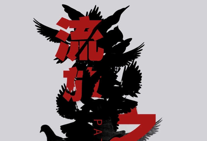 第一名裁剪印刷術(shù)流放之路海報(bào)設(shè)計(jì)
