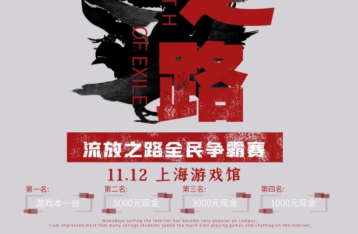 第一名裁剪印刷術(shù)流放之路海報(bào)設(shè)計(jì)
