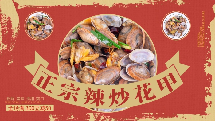 全場(chǎng)新鮮復(fù)古風(fēng)推薦辣炒花甲促銷(xiāo)展板
