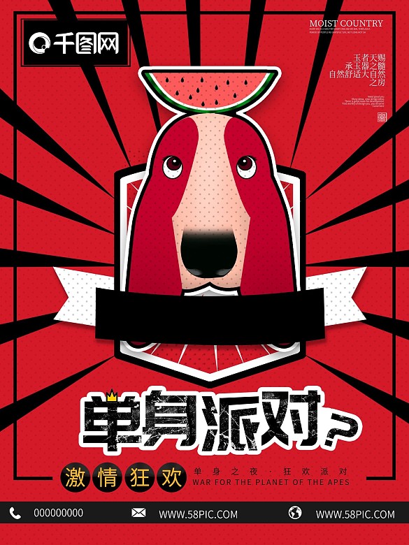 單身派對紅色波普風(fēng)單身狗激情狂歡創(chuàng)意海報