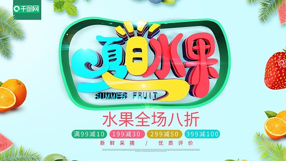 夏日水果立體字體商業(yè)創(chuàng)意海報