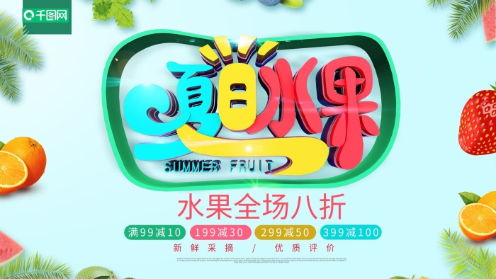 草莓檸檬立體字體商業(yè)創(chuàng)意海報
