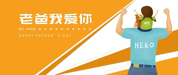 父親節(jié)爸爸節(jié)日主題首頁海報(bào)