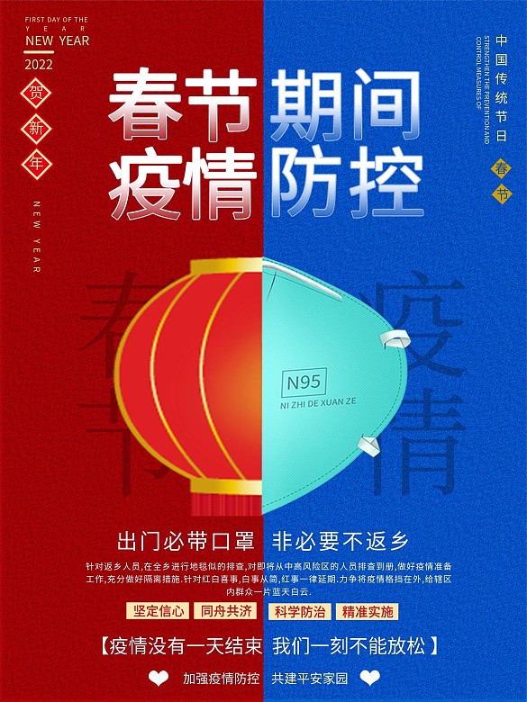 2022春節(jié)疫情防控抗疫牛年春節(jié)海報(bào)紅藍(lán)
