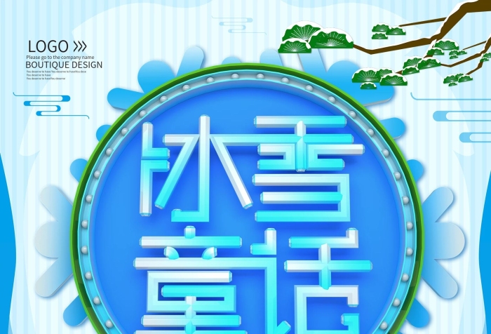 海報(bào)設(shè)計(jì)冰雪童話冬令營(yíng)招生海報(bào)
