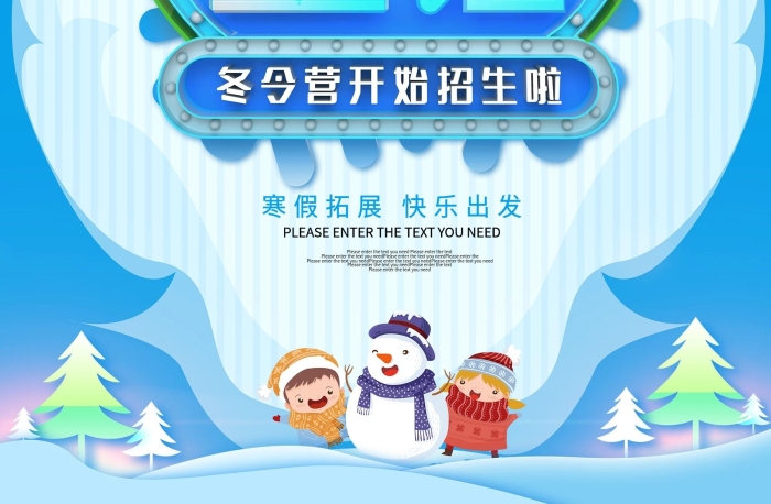 海報(bào)設(shè)計(jì)冰雪童話冬令營(yíng)招生海報(bào)
