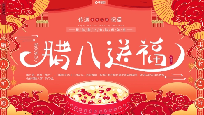 傳遞祝福喜慶吉祥臘八節(jié)習(xí)俗海報(bào)展板
