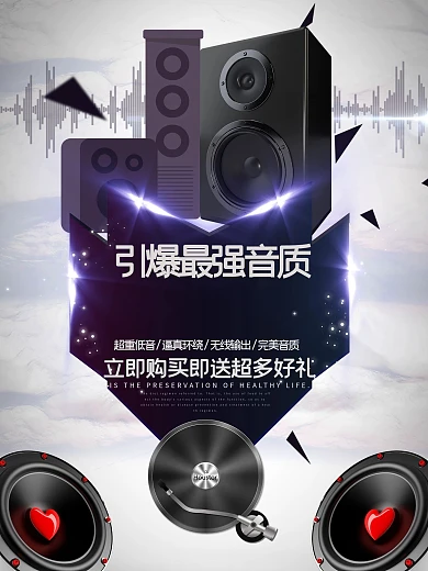 酷炫时尚家庭影院组合音响宣传海报展板